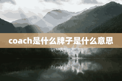 coach是什么牌子是什么意思